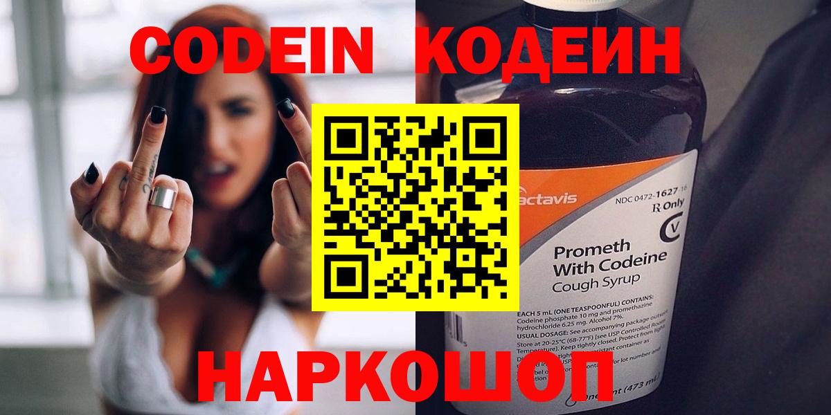 Карачаевск  Codein Purple Drank  Вход с VPN  Кодеиновый сироп Lean напиток Lean (лин) 