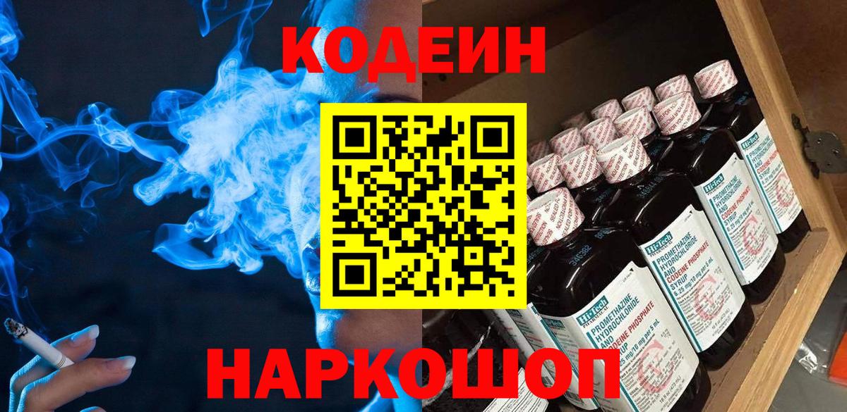 Codein напиток Lean (лин) Карачаевск